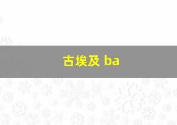 古埃及 ba